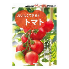 Load image into Gallery viewer, おいしくできる！トマト Enough and tight buns You can make it delicious! tomato
