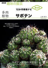 画像をギャラリービューアに読み込む, 多肉植物　サボテン 山城　智洋　著 ﾔﾏｼﾛﾄﾓﾋﾛ NHK出版 :9784140402948
