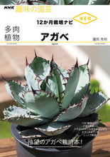 Load image into Gallery viewer, 多肉植物　アガベ ツル岡　秀明　著 ﾂﾙｵｶﾋﾃﾞｱｷ NHK出版 :9784140402962
