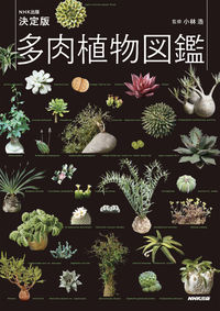 #小林浩監修 #ＮＨＫ出版決定版多肉植物図鑑