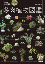 画像をギャラリービューアに読み込む, #小林浩監修 #ＮＨＫ出版決定版多肉植物図鑑
