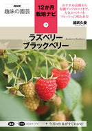 ラズベリー　ブラックベリー 國武　久登　著 ｸﾆﾀｹﾋｻﾄ NHK出版 :9784140402993