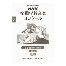 画像をギャラリービューアに読み込む, 小学校　同声二部合唱　出発 Naoko Kudo Elementary school two-part chorus departure
