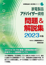 Load image into Gallery viewer, #家電製品協会 #’２３家電製品アドバイザー資格問題＆解

