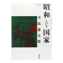 Load image into Gallery viewer, ＃司馬　遼太郎 ＃「昭和」という国家 ｼﾊﾞﾘﾖｳﾀﾛｳ NHK出版 : Ryotaro Shiba A nation called “Showa” :9784140803615
