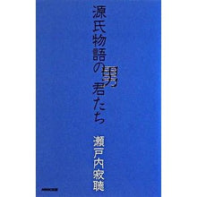 Load image into Gallery viewer, ＃瀬戸内　寂聴　著 ＃源氏物語の男君たち ｾﾄｳﾁｼﾞﾔｸﾁﾖｳ :9784140813041
