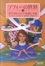 画像をギャラリービューアに読み込む, 新装版　ソフィーの世界～哲学者からの　上 Ｊ・ゴルデル　著 ｺﾞﾙﾃﾞﾙﾖ-ｽﾀｲﾝJ NHK出版 :9784140814789
