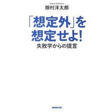 Load image into Gallery viewer, 「想定外」を想定せよ！　失敗学からの提言
