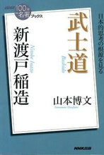 画像をギャラリービューアに読み込む, #山本博文 #新渡戸稲造武士道
