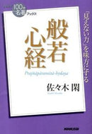 般若心経 佐々木　閑　著 ｻｻｻｷｼｽﾞｶ NHK出版 NHK出版 :9784140815939