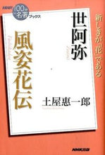 Load image into Gallery viewer, #土屋惠一郎 #世阿弥風姿花伝
