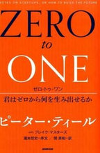 画像をギャラリービューアに読み込む, #Ｐ．ティール #ゼロ・トゥ・ワン君はゼロから何を生み出 :9784140816585
