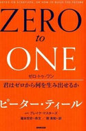 #Ｐ．ティール #ゼロ・トゥ・ワン君はゼロから何を生み出 :9784140816585