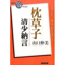 Load image into Gallery viewer, ＃山口　仲美　著 ＃清少納言　枕草子 ﾔﾏｸﾞﾁﾅｶﾐ NHK出版 NHK「100分de名著」ブックス 清少納言 枕草子 : Written by Nakami Yamaguchi Sei Shonagon Pillow Book :9784140816745

