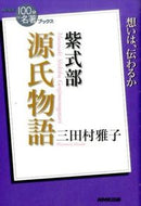 紫式部　源氏物語 三田村　雅子　著 ﾐﾀﾑﾗﾏｻｺ --- NHK出版 :9784140816752