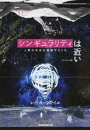 シンギュラリティは近い　エッセンス版 Ｒ．カーツワイル　著 ｶ-ﾂﾜｲﾙﾚｲR --- NHK出版 :9784140816974