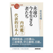 画像をギャラリービューアに読み込む, 内村鑑三　代表的日本人～永遠の今を生きる
