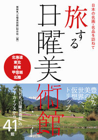 #ＮＨＫ「日曜美術館」 #旅する日曜美術館北海道・東北・関東・甲