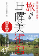 #ＮＨＫ「日曜美術館」 #旅する日曜美術館北海道・東北・関東・甲