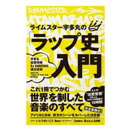 ライムスター宇多丸の「ラップ史」入門
