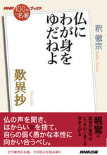 画像をギャラリービューアに読み込む, #釈撤宗 #歎異抄仏にわが身をゆだねよ
