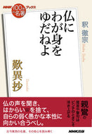 #釈撤宗 #歎異抄仏にわが身をゆだねよ