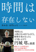 画像をギャラリービューアに読み込む, #Ｃ．ロヴェッリ #時間は存在しない :9784140817902
