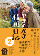#ＮＨＫ「やまと尼寺精 #やまと尼寺精進日記２ふたたびの年 :9784140817988