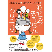 Load image into Gallery viewer, モヤモヤそうだんクリニック Moyamoya Soudan Clinic

