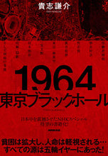 画像をギャラリービューアに読み込む, ＃１９６４　東京ブラックホール | 1964 Tokyo Black Hole :9784140818237
