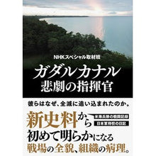 Load image into Gallery viewer, ガダルカナル　悲劇の指揮官 Guadalcanal Tragic Commander
