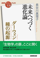 ＃長谷川 眞理子 ＃ダーウィン　種の起源～未来へつづく進化論 : ハセガワマリコ : Darwin: The Origin of Species - The Theory of Evolution Continuing into the Future : Mariko : 9784140818268