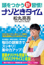 画像をギャラリービューアに読み込む, #松丸亮吾 #頭をつかう新習慣！ナゾときタイム# 9784140818480
