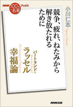画像をギャラリービューアに読み込む, #小川仁志 #バートランド・ラッセル幸福論 :9784140818510
