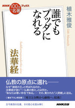 画像をギャラリービューアに読み込む, #植木雅俊 #法華経～誰でもブッダになれる :9784140818572
