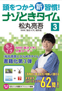 #松丸亮吾 #頭をつかう新習慣！ナゾときタイム３