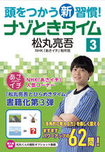 画像をギャラリービューアに読み込む, #松丸亮吾 #頭をつかう新習慣！ナゾときタイム３
