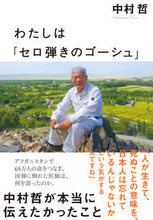 Load image into Gallery viewer, わたしは「セロ弾きのゴーシュ」 中村　哲　著 ﾅｶﾑﾗﾃﾂ --- NHK出版 :9784140818794
