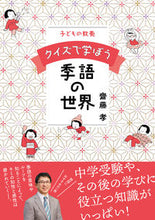 画像をギャラリービューアに読み込む, #齋藤孝 #子どもの教養クイズで学ぼう季語の世界
