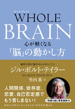 画像をギャラリービューアに読み込む, ＷＨＯＬＥ　ＢＲＡＩＮ　心が軽くなる「脳 Ｊ．Ｂ．テイラー　著 ｼﾞﾙﾎﾞﾙﾄﾃｲﾗ- --- NHK出版 :9784140819029
