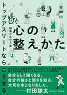 How to Calm Your Mind: A Top Athlete's Perspective by Miyako Tanaka-Urvé — NHK Publishing: 9784140819074