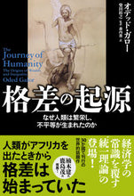 画像をギャラリービューアに読み込む, #Ｏ．ガロー #格差の起源 :9784140819111
