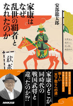 Load image into Gallery viewer, #RyutaroAbe #WhyWasIeyasuAbletoBecometheRulerofaSocietyinChaos
