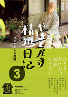 #ＮＨＫ「やまと尼寺精 #やまと尼寺精進日記３ :9784140819227