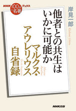 画像をギャラリービューアに読み込む, #岸見一郎 #マルクス・アウレリウス自省録
