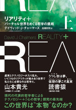 画像をギャラリービューアに読み込む, #デイヴィッド・Ｊ・チ #リアリティ＋上 :9784140819364
