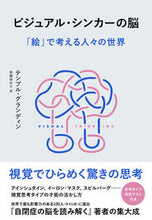 画像をギャラリービューアに読み込む, ビジュアル・シンカーの脳 テンプル・グランディ ﾃﾝﾌﾟﾙｸﾞﾗﾝﾃﾞｲﾝ --- NHK出版 :9784140819425

