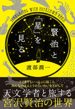 画像をギャラリービューアに読み込む, 賢治と「星」を見る 渡部潤一 ﾜﾀﾅﾍﾞｼﾞﾕﾝｲﾁ --- NHK出版 :9784140819449
