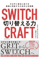 #エレーヌ・フォックス #ＳＷＩＴＣＨＣＲＡＦＴ切り替える力 :9784140819487
