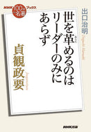 貞観政要 出口治明 ﾃﾞｸﾞﾁﾊﾙｱｷ NHK出版 :9784140819562
